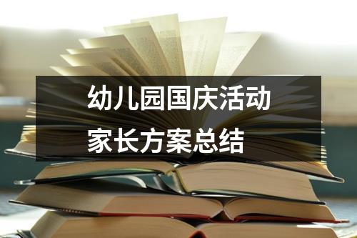 幼兒園國慶活動家長方案總結