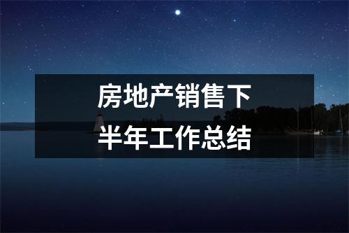 房地產銷售下半年工作總結