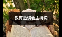 關于教育懇談會主持詞