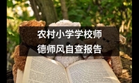 關于農村小學學校師德師風自查報告