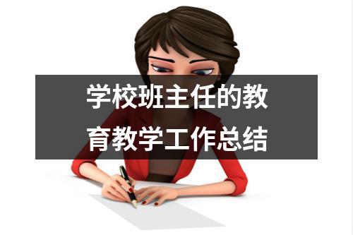 學校班主任的教育教學工作總結