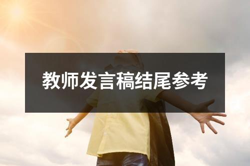 教師發(fā)言稿結(jié)尾參考