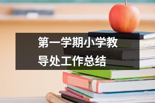 第一學期小學教導處工作總結