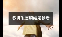 關于教師發言稿結尾參考