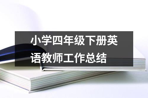 小學四年級下冊英語教師工作總結