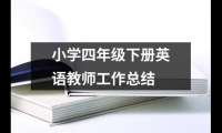 關于小學四年級下冊英語教師工作總結