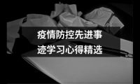 關于疫情防控先進事跡學習心得精選