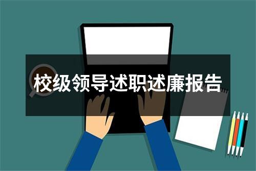 校級領導述職述廉報告