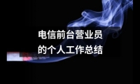 關(guān)于電信前臺營業(yè)員的個人工作總結(jié)