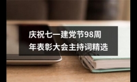 關于慶祝七一建黨節98周年表彰大會主持詞精選