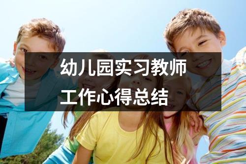 幼兒園實習教師工作心得總結