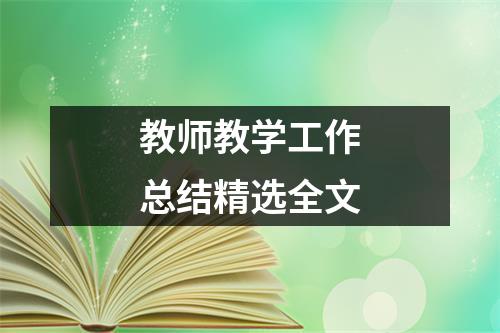 教師教學(xué)工作總結(jié)精選全文