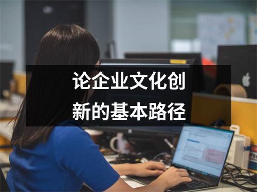 論企業文化創新的基本路徑