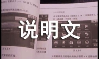 關于說明文周記大全