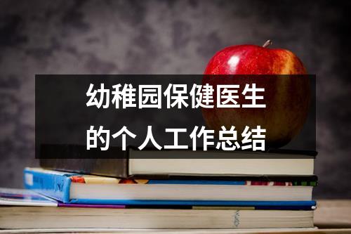 幼稚園保健醫生的個人工作總結