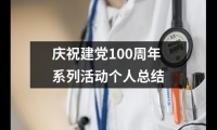 關于慶祝建黨100周年系列活動個人總結