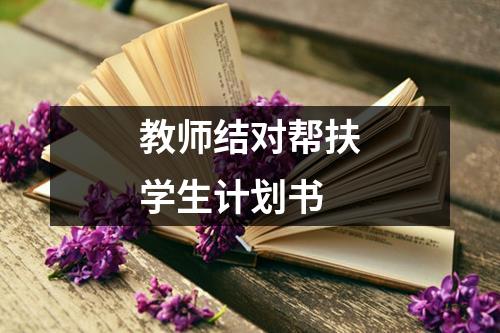 教師結對幫扶學生計劃書