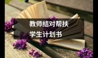 關(guān)于教師結(jié)對(duì)幫扶學(xué)生計(jì)劃書