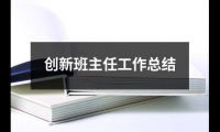 關于創新班主任工作總結