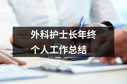 外科護(hù)士長(zhǎng)年終個(gè)人工作總結(jié)