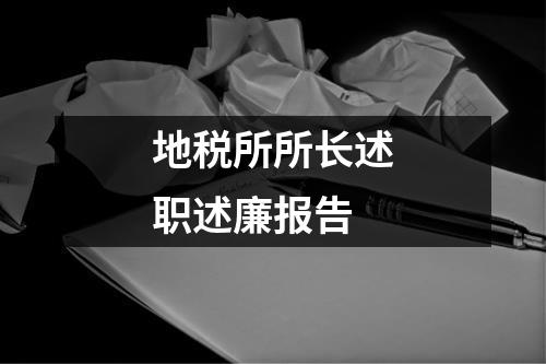 地稅所所長述職述廉報告