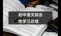 關于初中語文綜合性學習總結