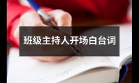 關于班級主持人開場白臺詞