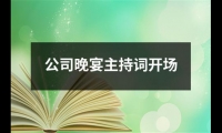 關于公司晚宴主持詞開場