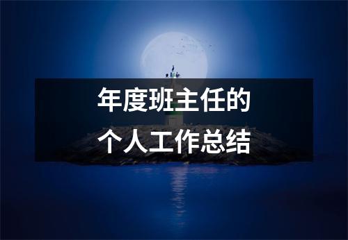 年度班主任的個人工作總結(jié)