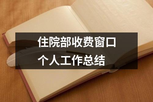 住院部收費窗口個人工作總結