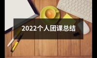 關于2022個人團課總結