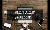 關(guān)于員工個(gè)人工作總結(jié)600字