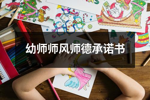 幼師師風(fēng)師德承諾書