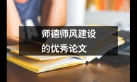 關于師德師風建設的優秀論文