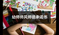 關于幼師師風師德承諾書