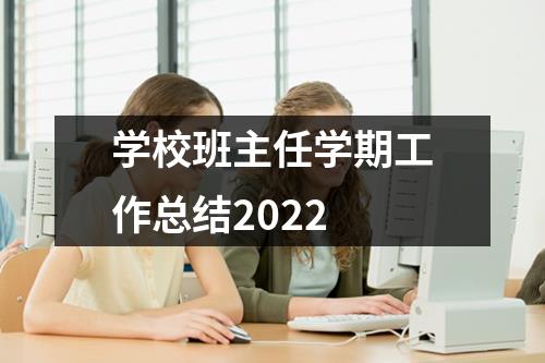 學校班主任學期工作總結2022