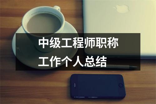 中級工程師職稱工作個人總結