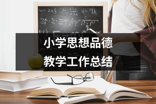 小學思想品德教學工作總結