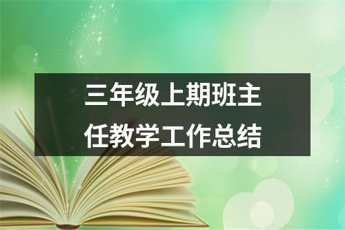 三年級上期班主任教學工作總結