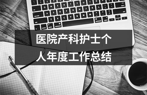 醫院產科護士個人年度工作總結