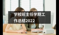 關于學校班主任學期工作總結2022