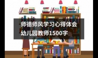 關于師德師風學習心得體會幼兒園教師1500字