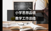 關于小學思想品德教學工作總結