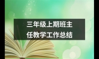 關于三年級上期班主任教學工作總結