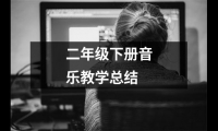 關于二年級下冊音樂教學總結