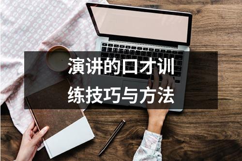 演講的口才訓練技巧與方法