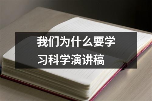 我們?yōu)槭裁匆獙W(xué)習(xí)科學(xué)演講稿