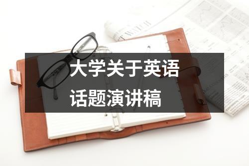 大學(xué)關(guān)于英語話題演講稿