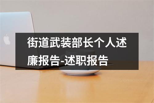 街道武裝部長個人述廉報告-述職報告