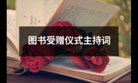 關于圖書受贈儀式主持詞